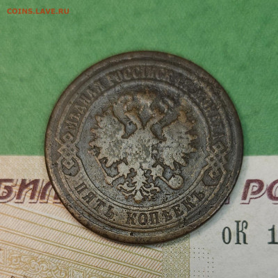 5 Копеек 1878 СПБ   до 22:00 по МСК 10.12.24 - 20241204_135959