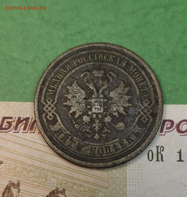 5 Копеек 1881 СПБ   до 22:00 по МСК 10.12.24 - 20241204_140034