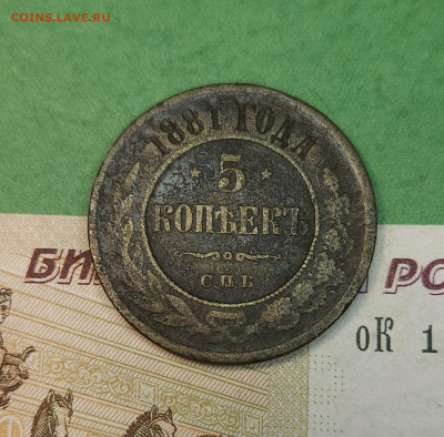 5 Копеек 1881 СПБ   до 22:00 по МСК 10.12.24 - 20241204_140020