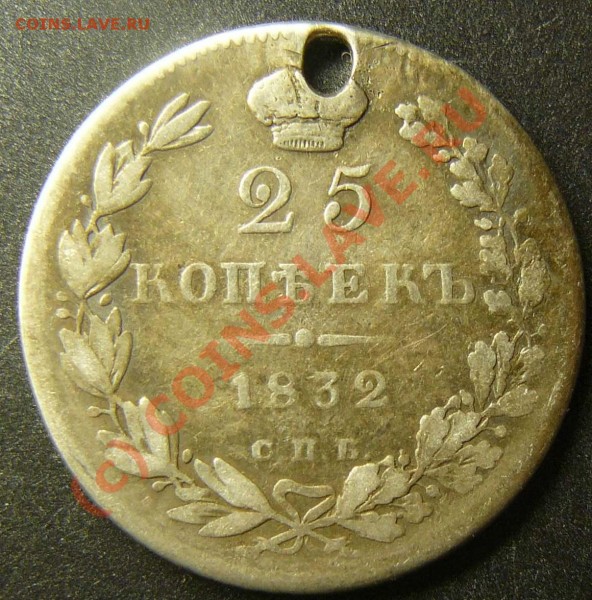 25 коп 1832 на брелок - P1050466.JPG