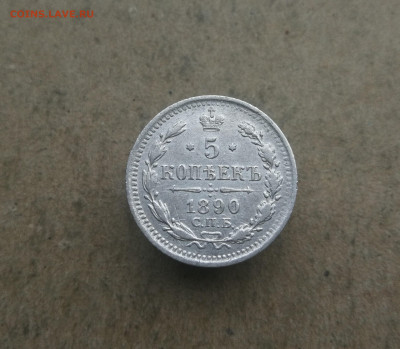 5 копеек 1890г до 10.12 в 22-00 - IMG_20241204_162445