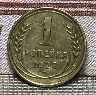 1 копейка 1928год До  09.12.24 В 22-00 мск - FullSizeRender - 2024-12-04T193356.409