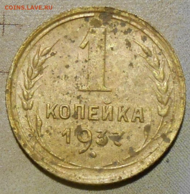 1 копейка 1937 шт.1.1 А Определение и Оценка. - 1