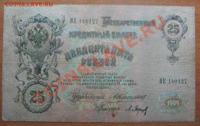 25  руб. 1909 г. Коншин до 05.02.12 22-00 - IMG_5743.JPG