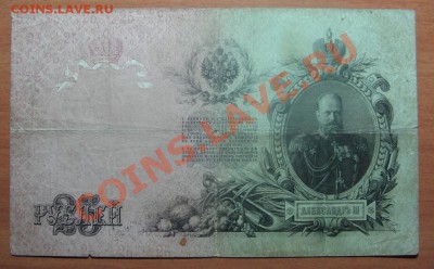 25  руб. 1909 г. Коншин до 05.02.12 22-00 - IMG_5739.JPG
