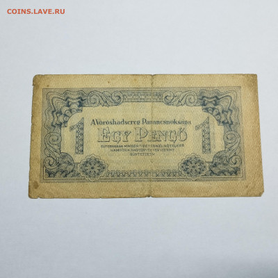 1 пенго Венгрии, 1944г., до 07.12.24г. - IMG_20241204_152346