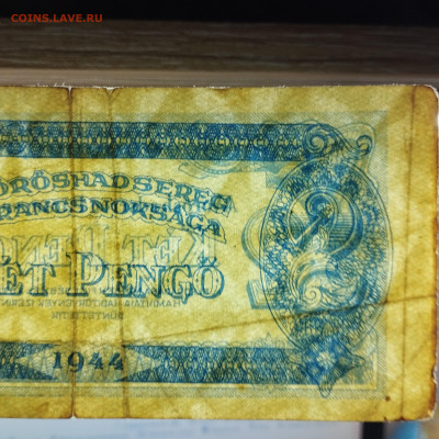 2 пенго Венгрии, 1944г., до 07.12.24г. - IMG_20241204_152439