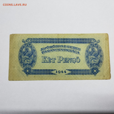 2 пенго Венгрии, 1944г., до 07.12.24г. - IMG_20241204_152428