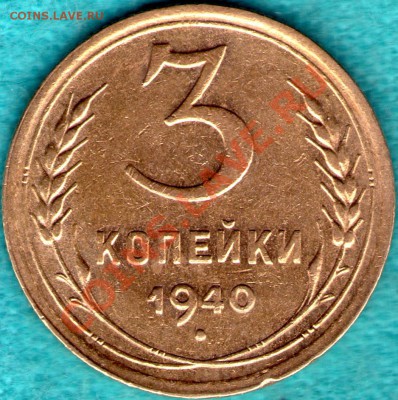 3 копейки 1940 год, до 05 фев. в 22:00 - skan141-в
