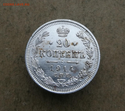 20 копеек 1914 год до 10.12  в 22-00 - IMG_20241120_161325