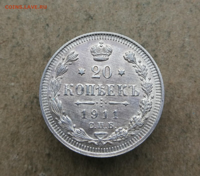 20 копеек 1911 год до 10.12 в 22-00 - IMG_20241120_161416