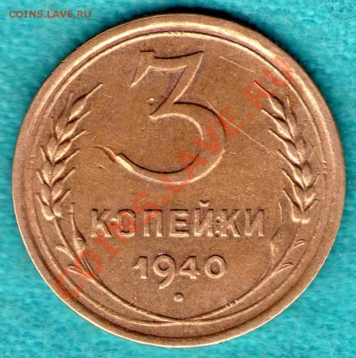 3 копейки 1940 год, узлы А, до 05 фев. в 22:00 - skan141-а