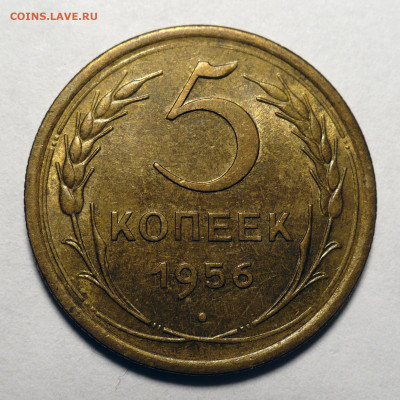 5 копеек 1956 года Штемпельный блеск - до 10.12.24 в 22:00 - 5к56-UNC-1