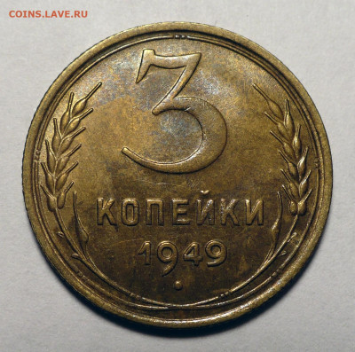 3 копейки 1949 года Штемпельный блеск - до 10.12.24 в 22:00 - 3к49-aUNC-1