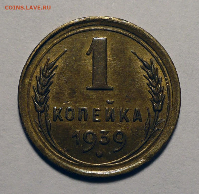 1 копейка 1939 года Штемпельный блеск - до 10.12.24 в 22:00 - 1к39-aUNC-1