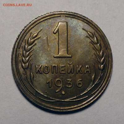 1 копейка 1936 года Штемпельный блеск - до 10.12.24 в 22:00 - 1к36-aUNC-1