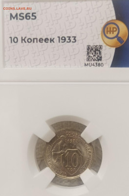 10 копеек 1933 г. ННР MS65 (до 22.00 10.12.24 г.) - IMG_20241204_223200