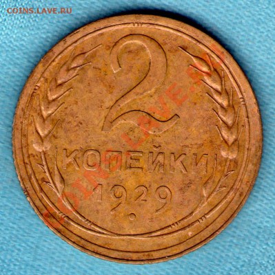 2 копейки 1929 год, до 05 фев. в 22:00 - 1