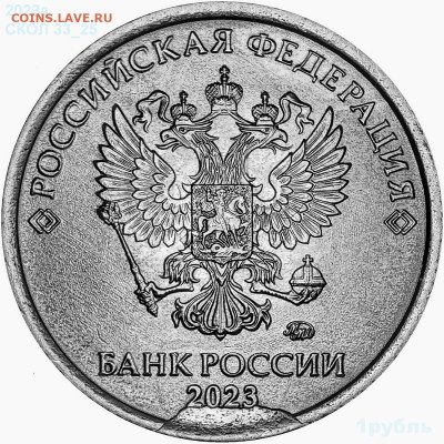 варианты полных расколов на 1 рублях 2023 года - 2023а 053 СКОЛ 33_25.JPG