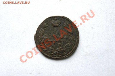 деньга 1825 г. ЕМ ИК до 04.02.12. в 22.00 мв - DSC06251.1