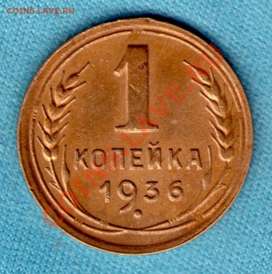 1 копейка 1936 г, хорошее состояние, до 05 фев. в 22:00 - skan160