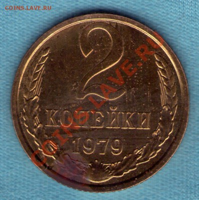 2 коп 1979 без остей, из набора, до 05 фев. в 22:00 - skan164