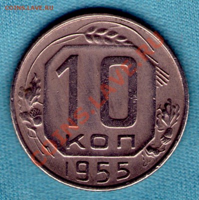 10 копеек 1955 год, до 05 фев. в 22:00 - skan169