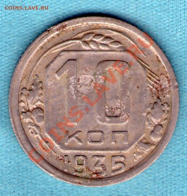 10 копеек 1935 год, до 05 фев. в 22:00 - skan171