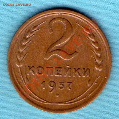 2 копейки 1937 год, до 05 фев. в 22:00 - skan197