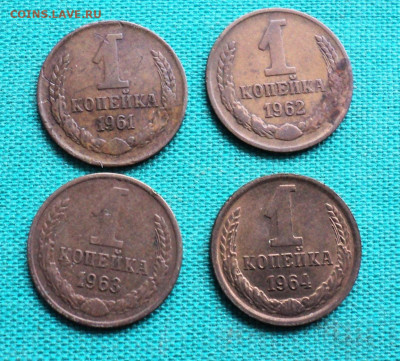 1 коп. 1961,62,63,64 г. до 8.12. - DSC05732.JPG