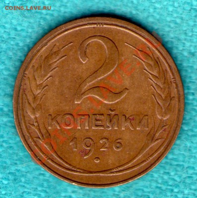 2 копейки 1926 год, Федорин -10, до 05 фев. в 22:00 - skan202