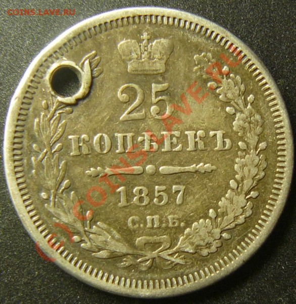 25 коп 1857 на брелок - P1050468.JPG