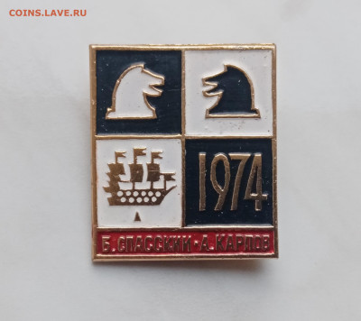 Знак шахматный турнир спасский карпов 1974г до 11.12.24 в 22 - IMG_20241205_101900
