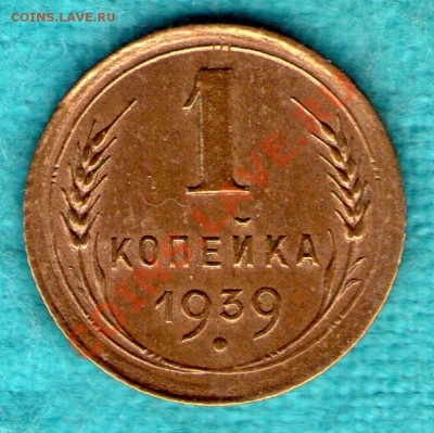 1 копейка 1939 год, узлы А, до 05 фев. в 22:00 - skan261