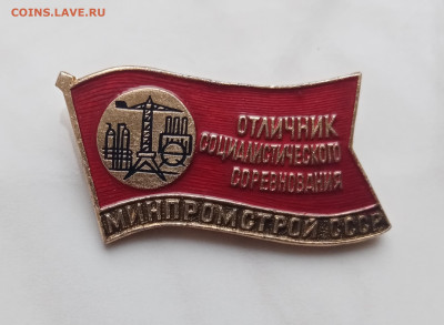 Отличник соц. Соревнования минпромстрой ссср до 11.12.24 в 2 - IMG_20241205_111125