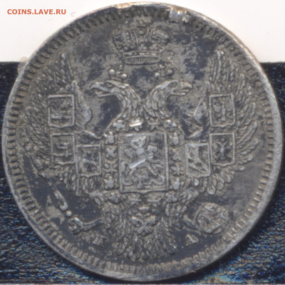 10 копеек 1847 С.П.Б. -  П.А. - Скан_20241205