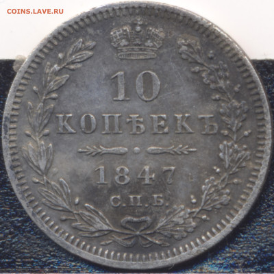10 копеек 1847 С.П.Б. -  П.А. - Скан_20241205 (2)