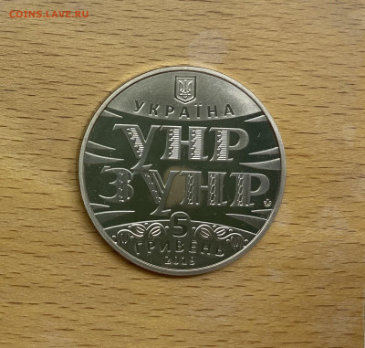 Украина 5 гривен 2019 100 лет Акту Злуки УНР ЗУНР - IMG_0170.JPG