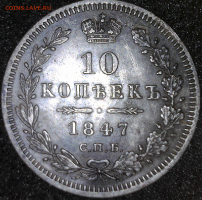 10 копеек 1847 С.П.Б. -  П.А. - ю камера(4)