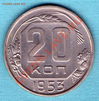 20 копеек 1953 год, отличная, до 05 фев. в 22:00 - skan276