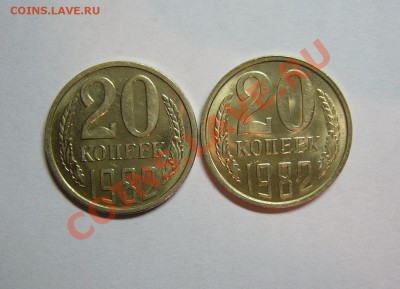 20 коп. 1982 г. В блеске!!! Сохран AU до 07.02.2012 _21-00 - 20.JPG