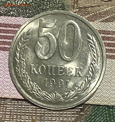 50 копеек 1991 г Л До  09.12.24 В 22-00 мск - FullSizeRender - 2024-12-05T113955.965