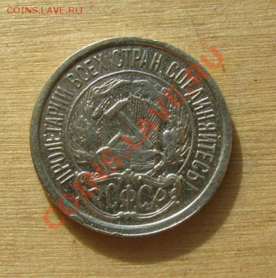 10 копеек 1921 СССР Состояние!!! до 22.00 03.02.12 по МСК - 10-21-2