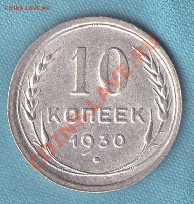 10 копеек 1930 год, до 05 фев. в 22:00 - skan279