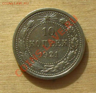10 копеек 1921 СССР Состояние!!! до 22.00 03.02.12 по МСК - 10-21-1