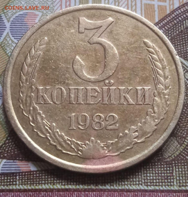 3 коп. 1982г. - "хребет", из оборота - photo_2023-11-18_15-07-59