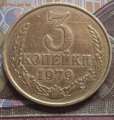 3 коп. 1979г. - тонкие ленты, из оборота - photo_2023-11-18_15-04-41