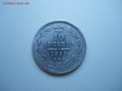 10 копеек 1855 спб.нi.до 07.12.2024 в 22-00 по мск. - DSCN0212.JPG