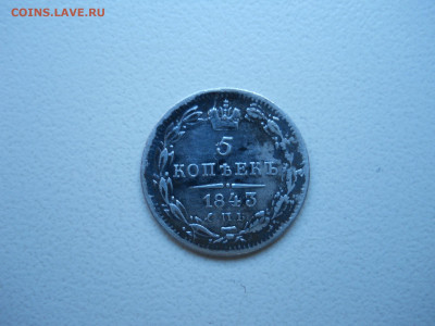 5 копеек 1843спб.ач.1879спб.нф.до 07.12.2024 в 22-00 по мск. - DSCN0222.JPG