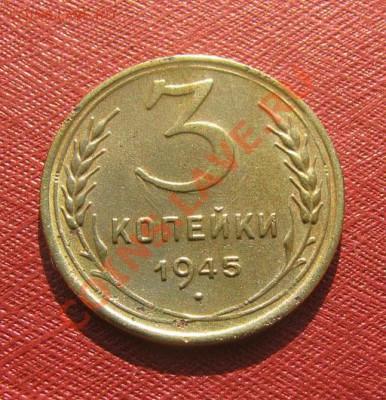 3 копейки 1945 СССР до 22.00 03.02.12 по МСК - 3-45-1